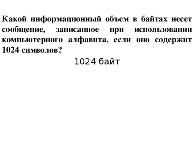 Единицы измерения информации в информатике 7 класс. Количество информации задача егэ. 1 байт равен 8 бит. Объем сообщения информация в байтах. Единицы измерения информации (1-й из 1 ч.