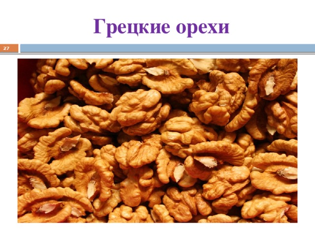 Грецкие орехи  