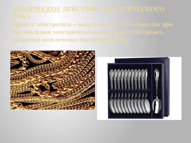 Презентация действия электрического тока 8 класс