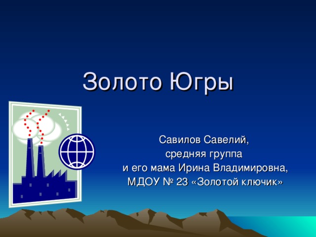 Золото Югры Савилов Савелий, средняя группа и его мама Ирина Владимировна, МДОУ № 23 «Золотой ключик» 