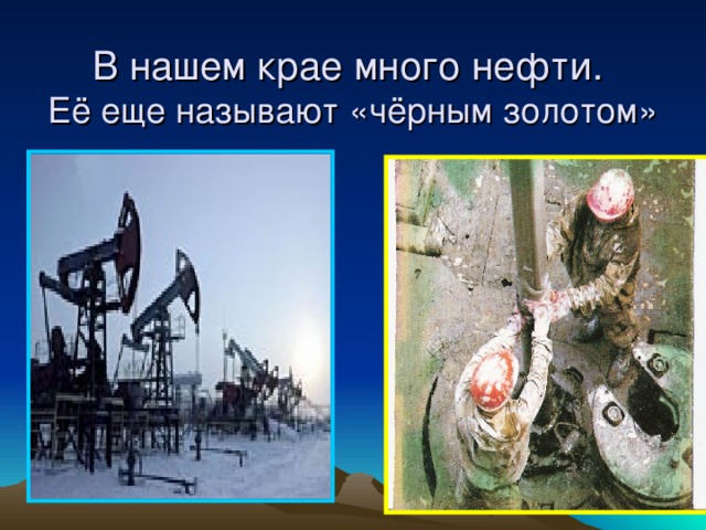 Нефть называют черным золотом какие страны входят