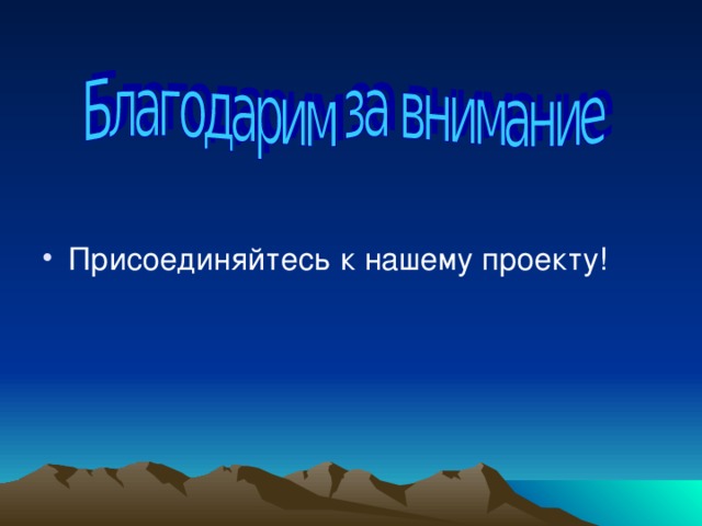 Присоединяйтесь к нашему проекту! 