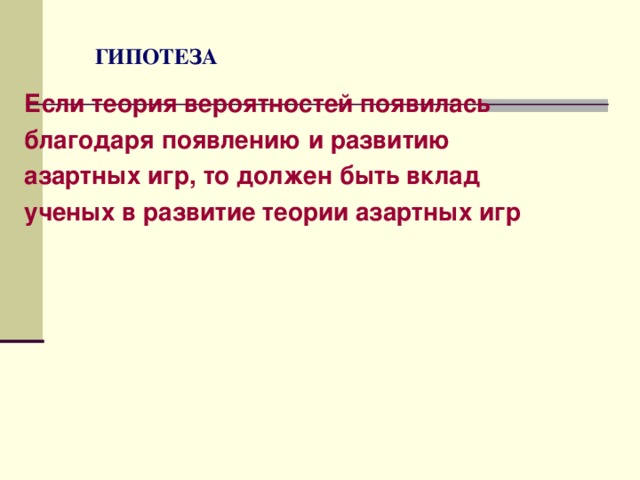 Теория вероятности в азартных играх проект