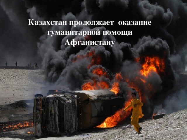 Казахстан продолжает оказание гуманитарной помощи Афганистану 