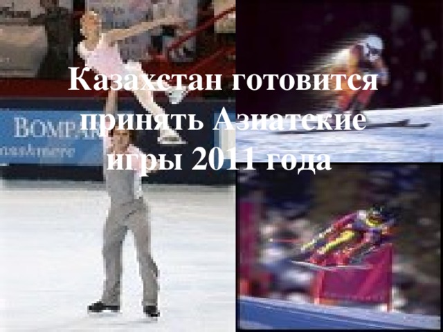 Казахстан готовится принять Азиатские игры 2011 года  