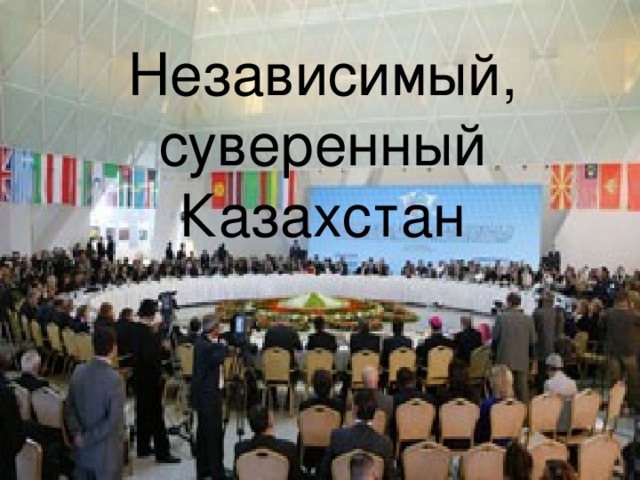 Независимый, суверенный Казахстан 