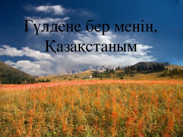 Гүлдене бер менің, Қазақстаным 