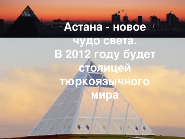 Астана - новое чудо света. В 2012 году будет столицей тюркоязычного мира 