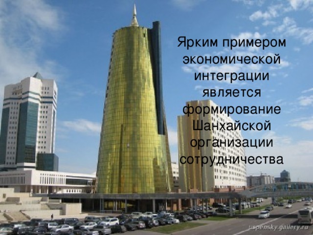 Ярким примером экономической интеграции является формирование Шанхайской организации сотрудничества 