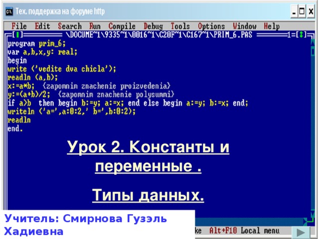 Урок 2. Константы и переменные . Типы данных. Учитель: Смирнова Гузэль Хадиевна Гимназия №122, г. Казань 
