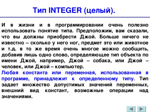 Переменная тип значение. Типы переменных интегер в с==. Понятие типа данных. Что такое Константа в информатике. Переменные и константы в информатике для чего нужны.