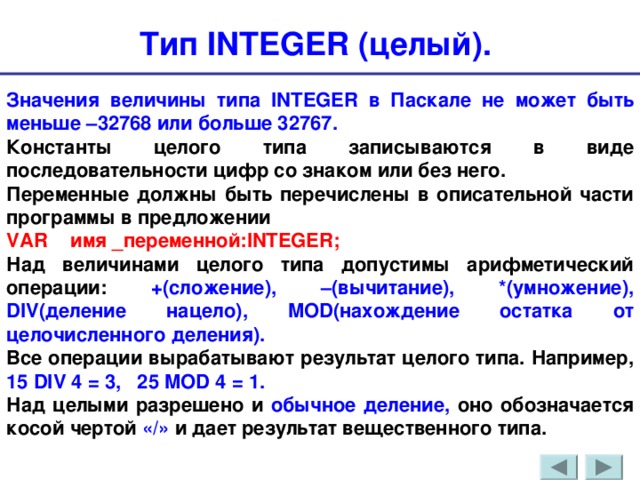 Тип целое число. Значения типа integer. Значения целого типа. *. Тип данных интегер. Тип результата вычитания в Паскале.