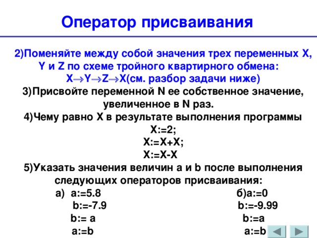 Поменять между. Поменять значениями две переменные. После выполнения команды присваивания x: x+y. Обмен значениями переменных x и y. Поменять местами значения переменных x и y.