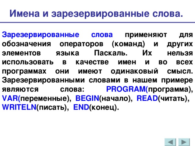 Зарезервированные имена файлов. Зарезервированные слова sql. Зарезервированные имена переменных. Зарезервированные имена переменных. Зарезервированные слова в программировании.