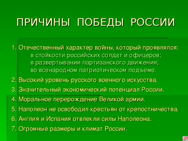 Укажите причины победы