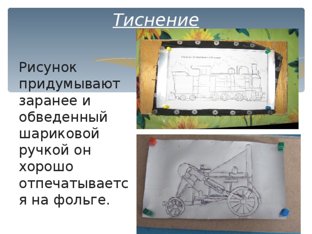 Технологическая карта тиснение по фольге