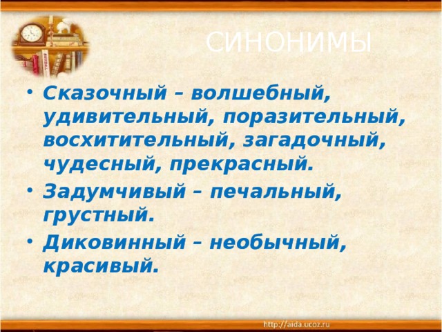 Поразительный почему а. Сказочный синоним. Синоним к слову сказочный. Синоним к слову Волшебный. Синоним к слову удивительный.