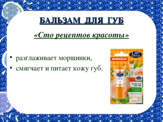 БАЛЬЗАМ ДЛЯ ГУБ «Сто рецептов красоты» разглаживает морщинки, смягчает и питает кожу губ. 