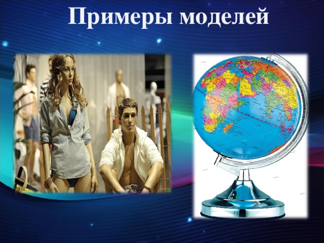 Примеры моделей 