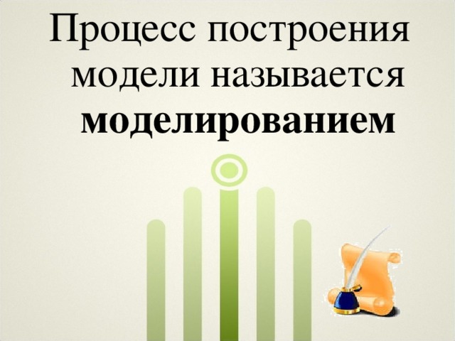 Процесс построения модели называется моделированием 