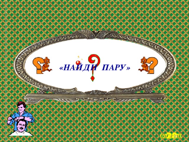 «НАЙДИ ПАРУ» Welcome to Power Jeopardy   © Don Link, Indian Creek School, 2004 You can easily customize this template to create your own Jeopardy game. Simply follow the step-by-step instructions that appear on Slides 1-3.  ответ 3 3 