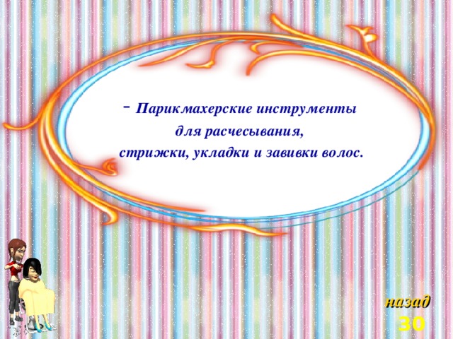  Парикмахерские инструменты для расчесывания, стрижки, укладки и завивки волос.  назад 