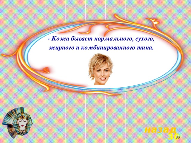 - Кожа бывает нормального, сухого, жирного и комбинированного типа. назад 3 