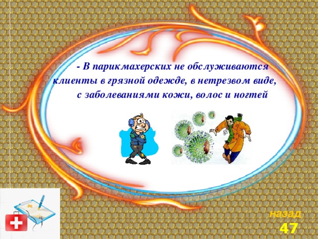  - В парикмахерских не обслуживаются клиенты в грязной одежде, в нетрезвом виде, с заболеваниями кожи, волос и ногтей назад 