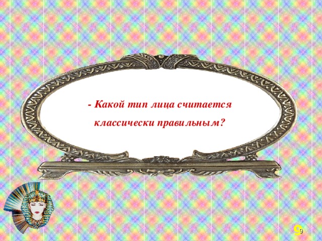 - Какой тип лица считается классически правильным?  Welcome to Power Jeopardy   © Don Link, Indian Creek School, 2004 You can easily customize this template to create your own Jeopardy game. Simply follow the step-by-step instructions that appear on Slides 1-3.  о твет 3 3 