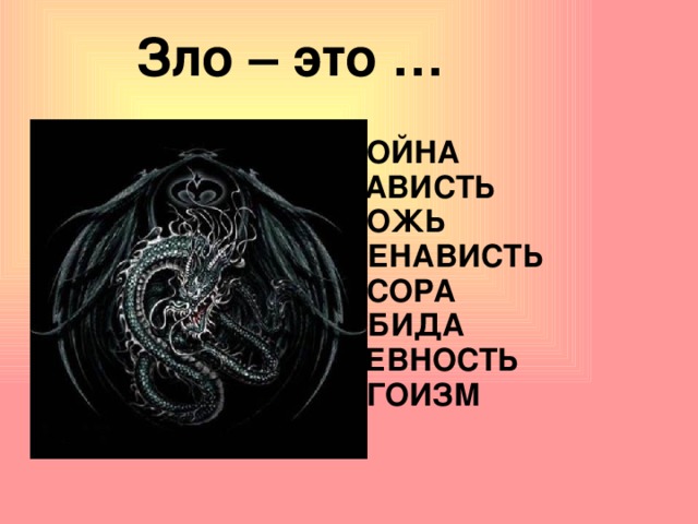 Зло – это …  ВОЙНА  ЗАВИСТЬ  ЛОЖЬ  НЕНАВИСТЬ  ССОРА  ОБИДА  РЕВНОСТЬ  ЭГОИЗМ    