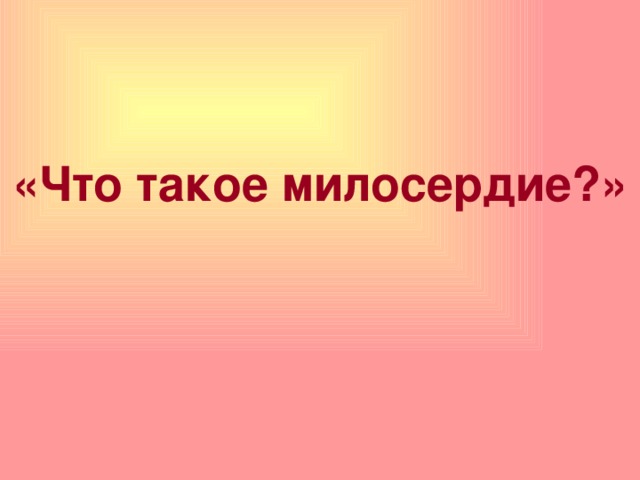 Что такое милосердие