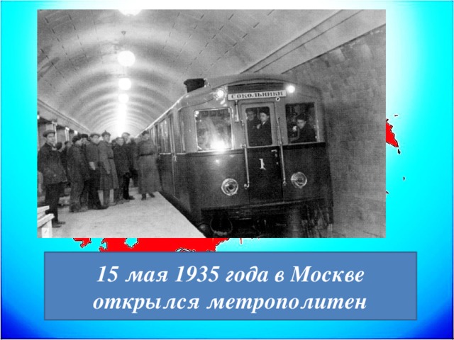 Метро в москве 1935