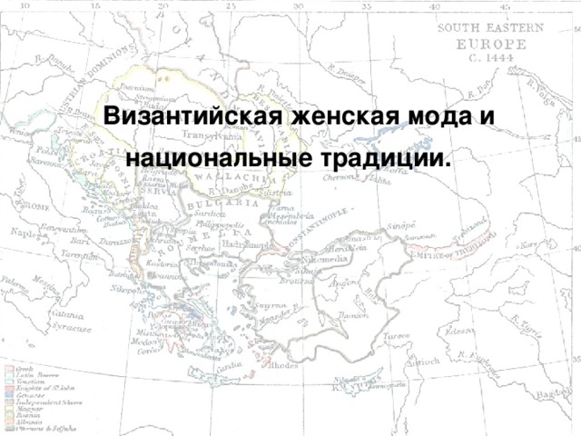 Византийская женская мода и национальные традиции.  