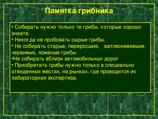 Какое главное правило нарушил витя. Памятка по сбору грибов 5 класс. Памятка грибника. Памятка по сбору грибов биология. Памятка грибника биология.