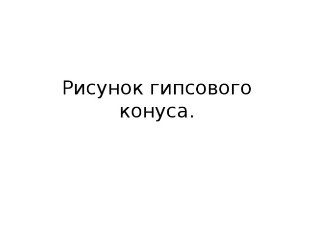 Как рисовать конус