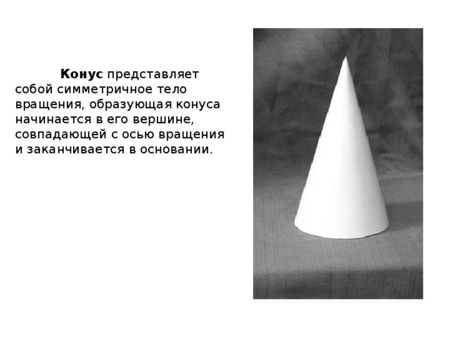 Как рисовать конус