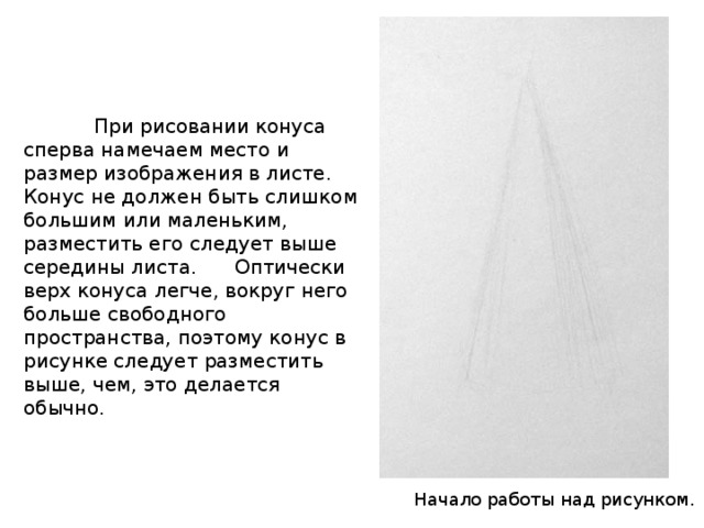 Как рисовать конус