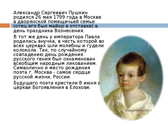 Сколько лет тому назад родился. Когда родился Пушкин.