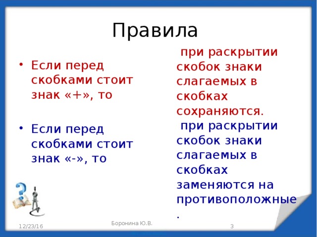 Скобках стоит. Знаки перед скобками правила. Правило знаков при раскрытии скобок. Матем знаки при раскрытии скобок. Правила смены знаков при раскрытии скобок.