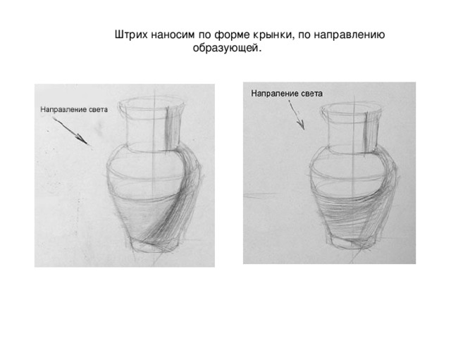  Штрих наносим по форме крынки, по направлению образующей. 