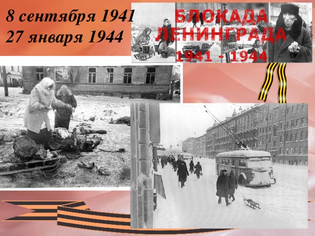 8 сентября 1941 27 января 1944 