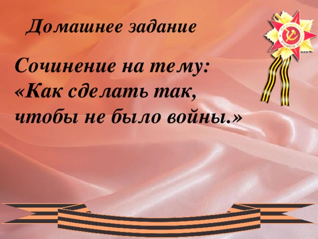 Домашнее задание Сочинение на тему: «Как сделать так, чтобы не было войны.» 