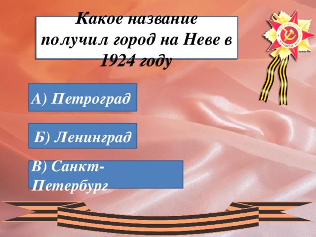 Какое название получил город на Неве в 1924 году А) Петроград Б) Ленинград В) Санкт-Петербург 