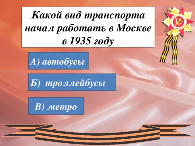 Какой вид транспорта начал работать в Москве в 1935 году А) автобусы Б) троллейбусы В) метро 