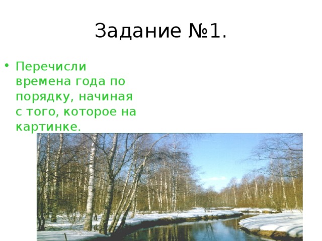 Весенние изменения в природе 1 класс презентация