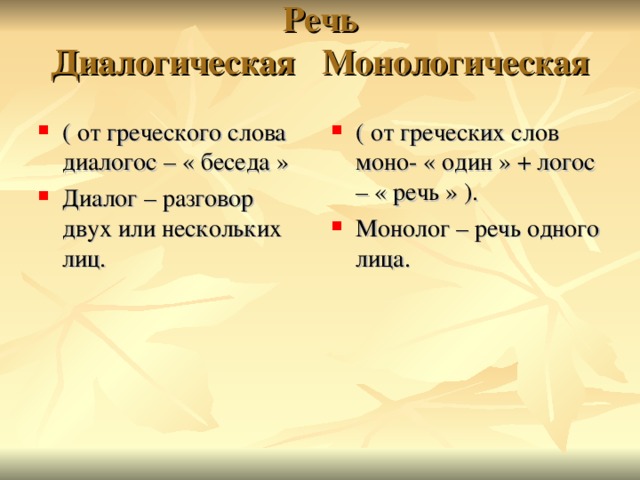 Жанром диалогической речи является проповедь. Монологическая и диалогическая речь. Монологическая и диалогическая речь в тексте. Диалогическое или монологическое. Определение монологической и диалогической речи.