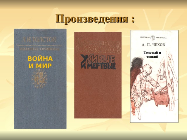  Произведения : Толстый и тонкий ВОЙНА И МИР 