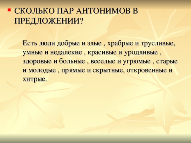 Антонимическую пар. Предложения с антонимами. Предложение с антонимами добрый злой. Добрый злой предложение. Предложение с парой антонимов.