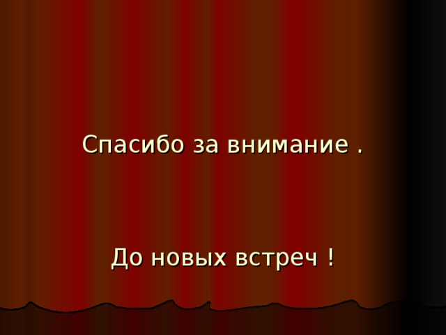 Песня до новых встреч с тобой безопасный