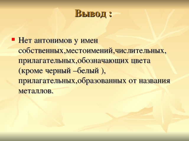 Верная антоним. Местоимения антонимы. Местоимения антонимы примеры. Имена собственные антонимы. Антонимы числительные примеры.